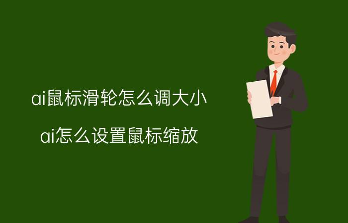 ai鼠标滑轮怎么调大小 ai怎么设置鼠标缩放？